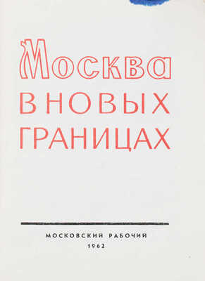 Москва в новых границах. М.: Московский рабочий, 1962.