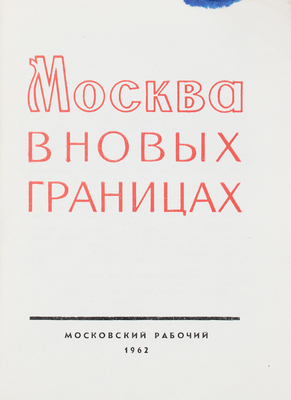 Москва в новых границах. М.: Московский рабочий, 1962.