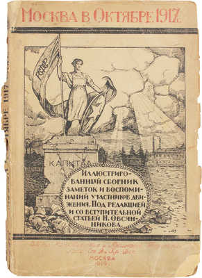 Москва в Октябре. Иллюстрированный сборник заметок, воспоминаний участников движения. М., 1919.