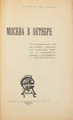 Москва в Октябре. Иллюстрированный сборник заметок, воспоминаний участников движения. М., 1919.