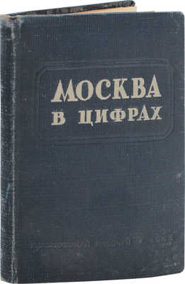 Москва в цифрах. Материал для агитаторов / Под ред. И.А. Гракина и Т.А. Селиванова. [М.]: Московский рабочий, 1939.