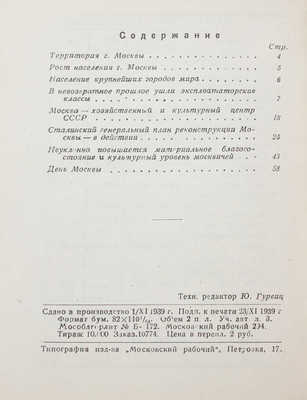 Москва в цифрах. Материал для агитаторов / Под ред. И.А. Гракина и Т.А. Селиванова. [М.]: Московский рабочий, 1939.