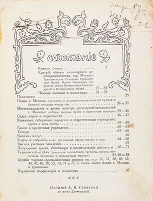 Москва златоглавая. М.: Изд. Е.В. Гзовской, [1914].