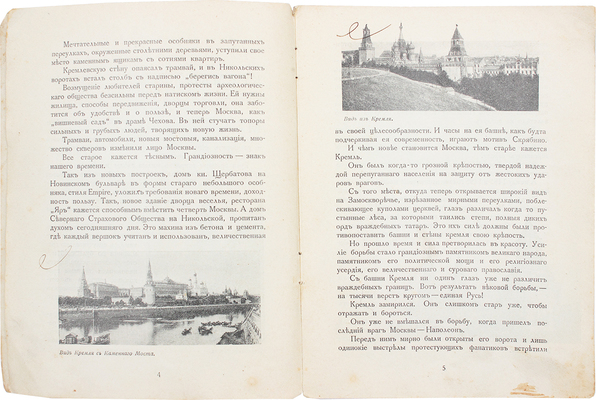 Москва златоглавая. М.: Изд. Е.В. Гзовской, [1914].