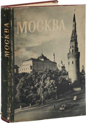 Москва. Moscow. Moscou. Moskau / Оформ. худож. Г. Фишера. [Альбом]. М.: ИЗОГИЗ, 1956.