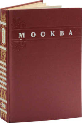 Москва. Moscow. Moscou. Moskau / Оформ. худож. Г. Фишера. [Альбом]. М.: ИЗОГИЗ, 1956.