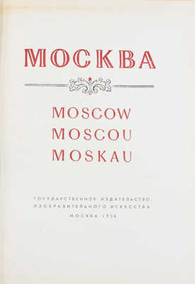 Москва. Moscow. Moscou. Moskau / Оформ. худож. Г. Фишера. [Альбом]. М.: ИЗОГИЗ, 1956.