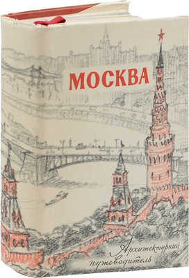 Москва. Архитектурный путеводитель / Акад. строительства и архитектуры СССР; Музей архитектуры. М., 1960.