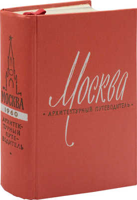 Москва. Архитектурный путеводитель / Акад. строительства и архитектуры СССР; Музей архитектуры. М., 1960.