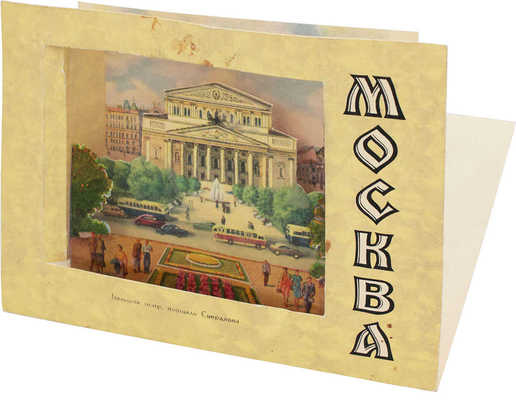 Москва. Большой театр. Площадь Свердлова. [Объемная открытка]. [М., 1950-е].