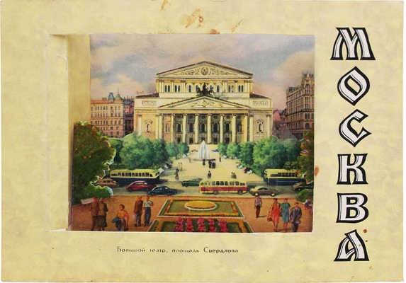 Москва. Большой театр. Площадь Свердлова. [Объемная открытка]. [М., 1950-е].