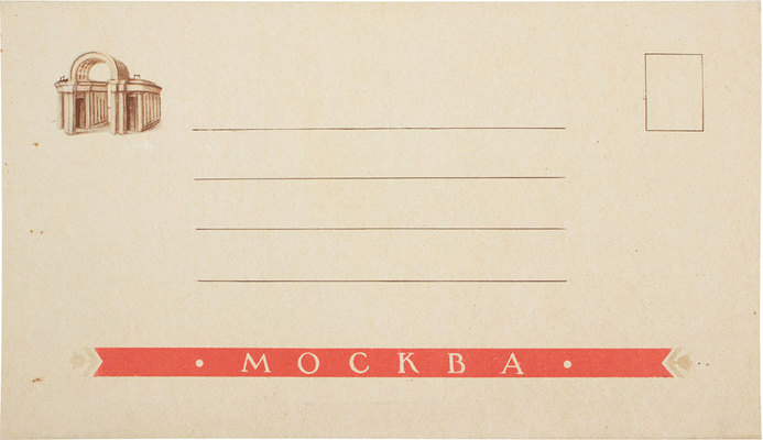 Метро «Кропоткинская». [Объемная открытка-конверт]. [М., 1950-е].