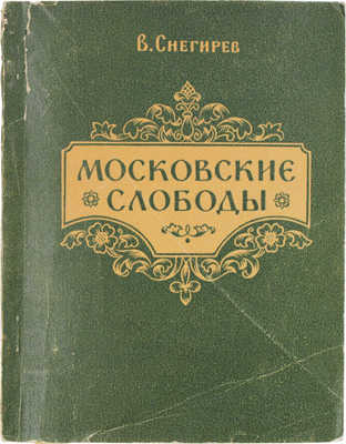 Снегирев В. Московские слободы. Очерки по истории Московского посада. XIV-XVIII вв. М., 1956.