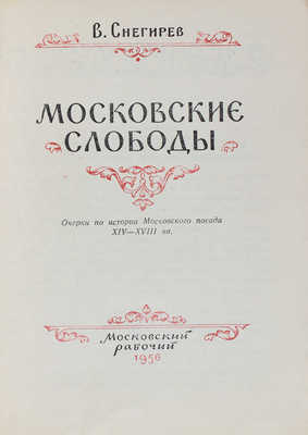 Снегирев В. Московские слободы. Очерки по истории Московского посада. XIV-XVIII вв. М., 1956.