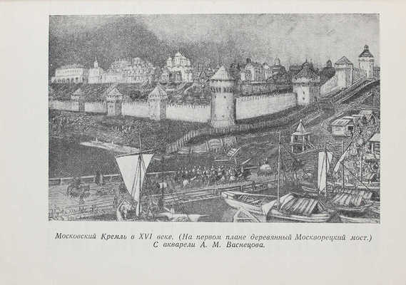 Снегирев В. Московские слободы. Очерки по истории Московского посада. XIV-XVIII вв. М., 1956.