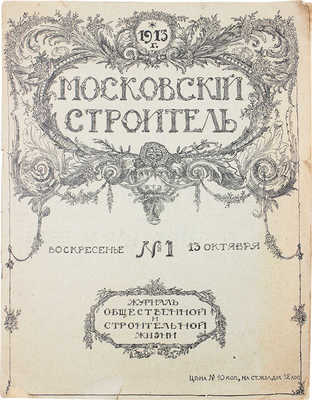 [Первый номер журнала]. Московский строитель. Журнал общественной и строительной жизни. 1913. № 1. М., 1913.