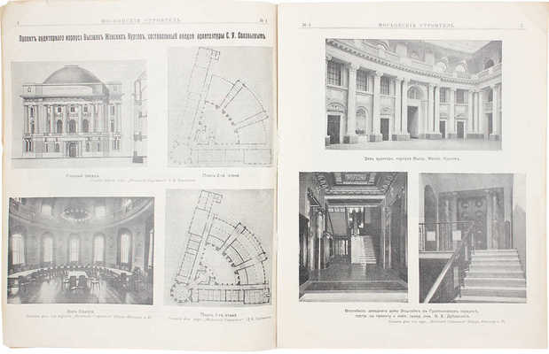 [Первый номер журнала]. Московский строитель. Журнал общественной и строительной жизни. 1913. № 1. М., 1913.