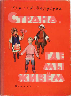 Баруздин С. Страна, где мы живем: рассказ-путешествие / Рисунки Ф. Лемкуля. М., 1963.