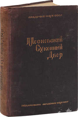 Московский суконный двор. Л.: Изд-во Акад. наук СССР, 1934.