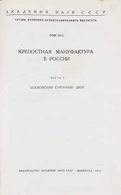 Московский суконный двор. Л.: Изд-во Акад. наук СССР, 1934.