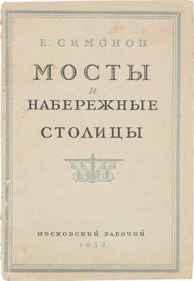 Симонов Е. Мосты и набережные столицы. М.: Московский рабочий, 1938.