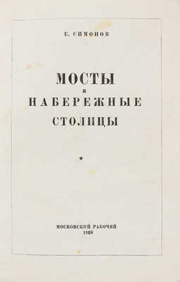 Симонов Е. Мосты и набережные столицы. М.: Московский рабочий, 1938.