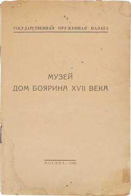 Музей «Дом боярина XVII века» / Гос. оружейная палата; сост. В.Т. Бароновой. 3-е изд. М.: Тип. ВЦИК, 1930.