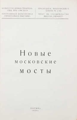 Новые московские мосты / Постоянная Всесоюзная строительная выставка; Трест по строительству мостов «Гормост». М., 1938.