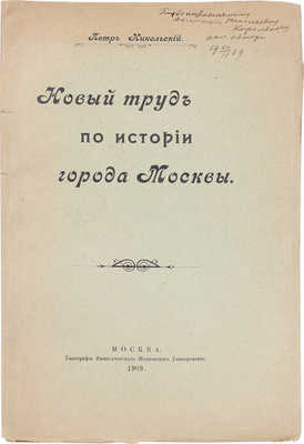 [Никольский П., автограф]. Никольский П. Новый труд по истории города Москвы. М., 1909.