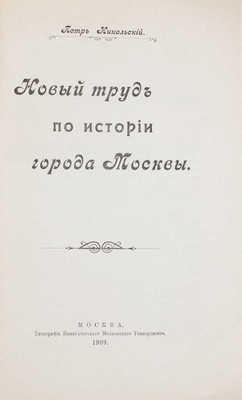 [Никольский П., автограф]. Никольский П. Новый труд по истории города Москвы. М., 1909.