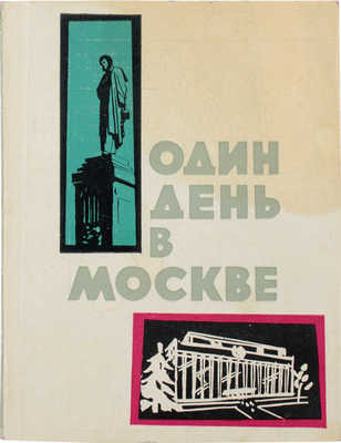 Кириллов И. Один день в Москве. Осмотр города / Фот. Н.С. Грановского. М.: Географгиз, 1963.