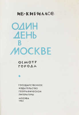 Кириллов И. Один день в Москве. Осмотр города / Фот. Н.С. Грановского. М.: Географгиз, 1963.