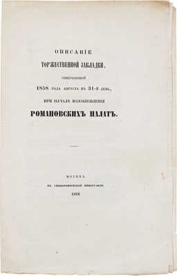 [Снегирёв И.М.]. Описание торжественной закладки, совершенной 1858 года августа в 31-й день... М., 1858.