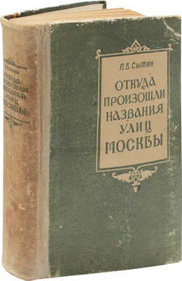 Сытин П.В. Откуда произошли названия улиц Москвы / Худож. П. Зубченков. М.: Московский рабочий, 1959.