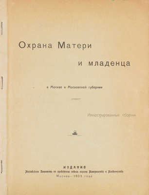 Охрана матери и младенца в Москве и Московской губернии. Иллюстрированный сб. М., 1923.