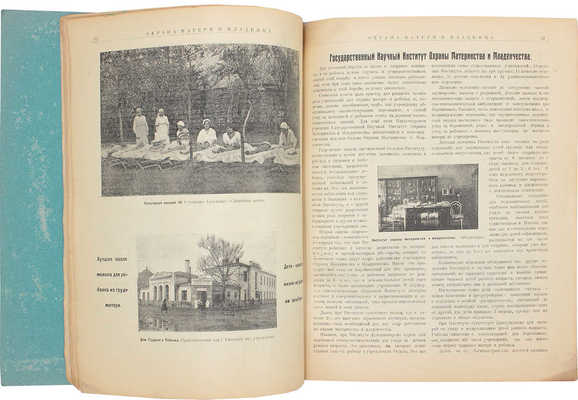 Охрана матери и младенца в Москве и Московской губернии. Иллюстрированный сб. М., 1923.