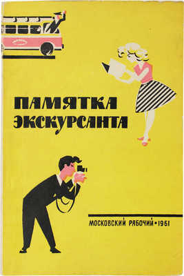 Памятка экскурсанта. М.: Московский рабочий, 1961.