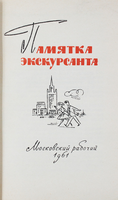 Памятка экскурсанта. М.: Московский рабочий, 1961.