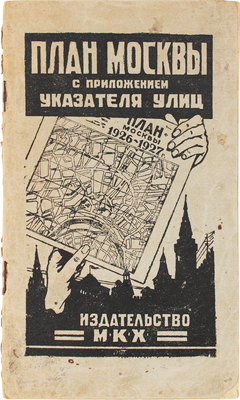 Указатель к плану Москвы. [М.]: Изд-во МКХ, 1926.