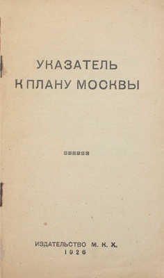 Указатель к плану Москвы. [М.]: Изд-во МКХ, 1926.