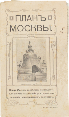 План Москвы. М.: Тип. «Мысль», 1916.