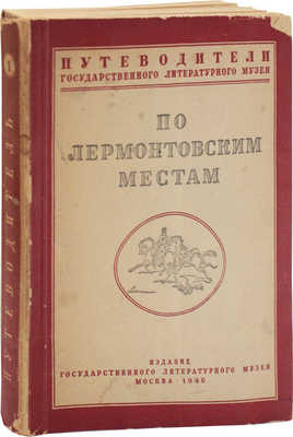 По Лермонтовским местам / Сост. науч. сотрудниками Гослитмузея Н. Анциферовым, Т. Ивановой, Н. Любович [и др.]. М., 1940.