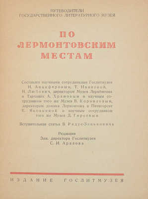 По Лермонтовским местам / Сост. науч. сотрудниками Гослитмузея Н. Анциферовым, Т. Ивановой, Н. Любович [и др.]. М., 1940.