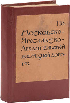 Канчаловский П. От Москвы до Архангельска по Московско-Ярославско-Архангельской железной дороге... [Вып. 1-2]. М., 1897.