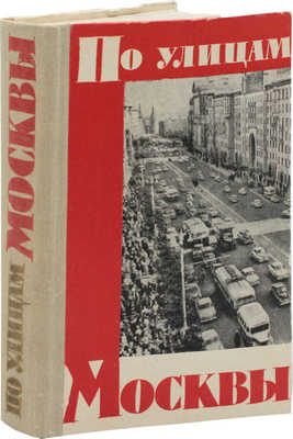 По улицам Москвы. Путеводитель / Михайлов М.А., Соколовский Ю.Е., Курлат Ф.Л., Криворучко М.Г. М., 1962.