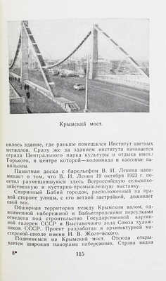 По улицам Москвы. Путеводитель / Михайлов М.А., Соколовский Ю.Е., Курлат Ф.Л., Криворучко М.Г. М., 1962.