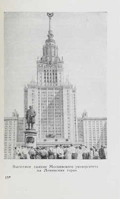 По улицам Москвы. Путеводитель / Михайлов М.А., Соколовский Ю.Е., Курлат Ф.Л., Криворучко М.Г. М., 1962.