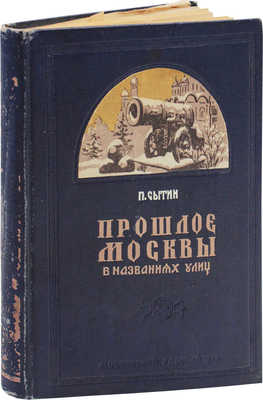 [Авторский экземпляр с правками]. Сытин П. Прошлое Москвы в названиях улиц / Худож. П. Зубченков. М., 1946.