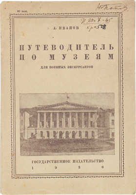 [Успенский А.И.]. Путеводитель по музеям для военных экскурсантов / А. Иванов. М.; Л.: Госиздат, 1930.