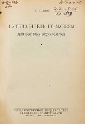 [Успенский А.И.]. Путеводитель по музеям для военных экскурсантов / А. Иванов. М.; Л.: Госиздат, 1930.